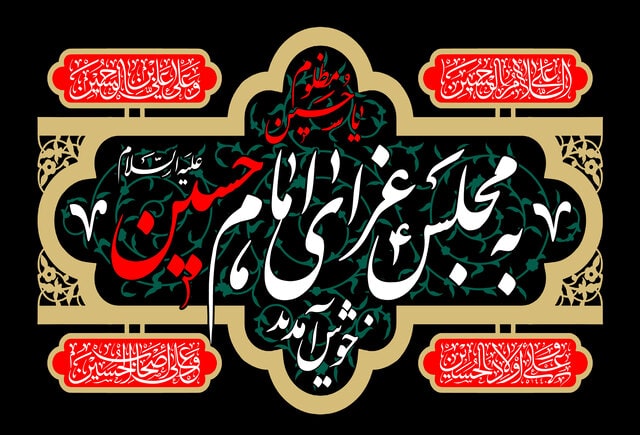 بگویید «به مجلس حماسه حسینی خوش آمدید»
